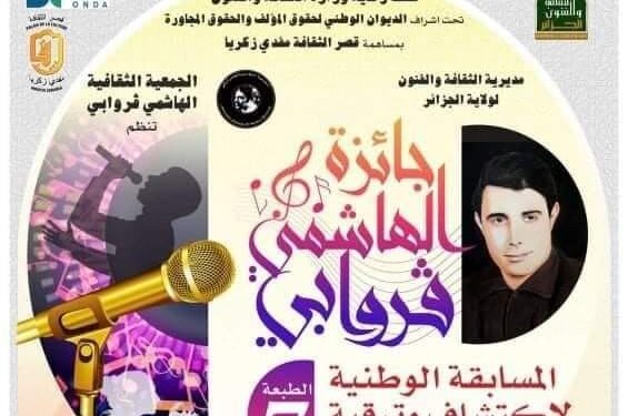 طبعة سابعة لجائزة الهاشمي قروابي الكبري للشعبي