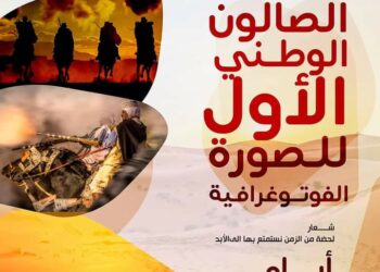 صالون وطني للصورة الفوتوغرافية بالنعامة