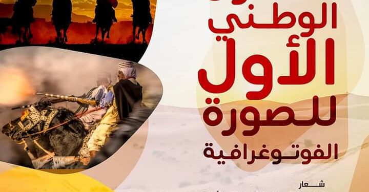 صالون وطني للصورة الفوتوغرافية بالنعامة
