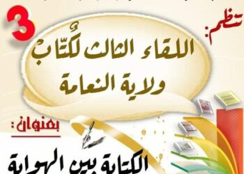 اللقاء الثالث للكتاب المحليين بالنعامة هذا الاثنين