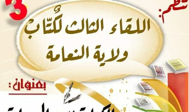 اللقاء الثالث للكتاب المحليين بالنعامة هذا الاثنين