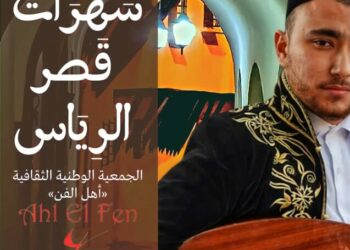 سهرة غنائية بقصر رؤساء البحر – حصن 23- هذا الجمعة