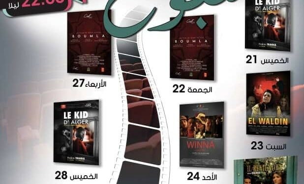 أسبوع الفيلم القصير بالجزائر العاصمة بداية من اليوم