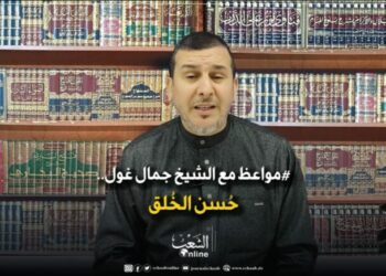 مواعظ مع الشيخ جمال غول.. حسن الخلق