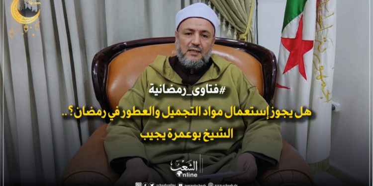 هل يجوز إستعمال مواد التجميل والعطور في رمضان ..الشيخ بوعمرة يجيب