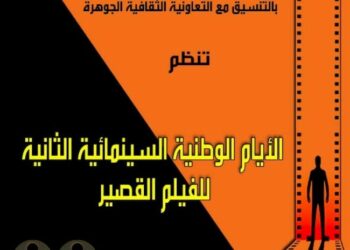 أيام وطنية للفيلم القصير بسعيدة هذا الاثنين