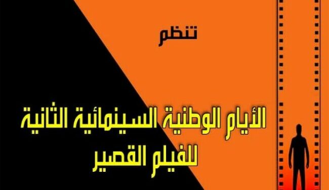 أيام وطنية للفيلم القصير بسعيدة هذا الاثنين