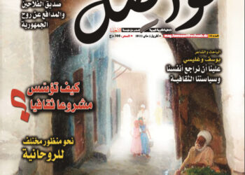عدد عاشر ثري من مجلة “فواصل”