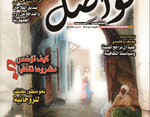 عدد عاشر ثري من مجلة “فواصل”