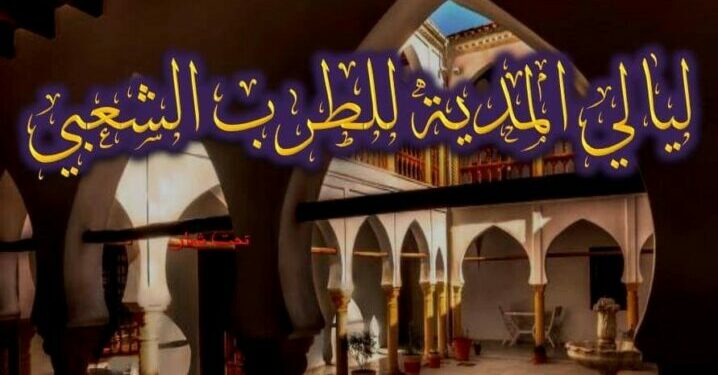 ليالي المدية للطرب الشعبي في هذا التاريخ..