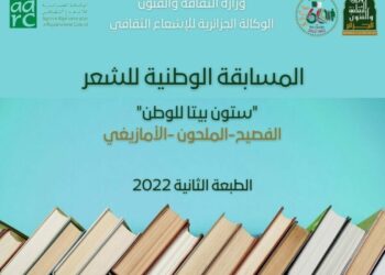 “ستون بيتا للوطن”.. موضوع مسابقة وطنية في الشعر