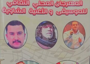 مهرجان الموسيقى والأغنية الشاوية يعود في هذا التاريخ..