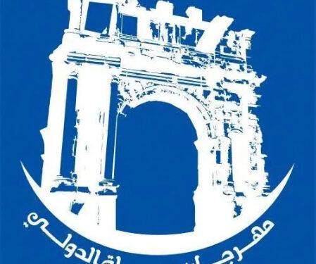 إلغاء الطبعة 16 لمهرجان جميلة الدولي