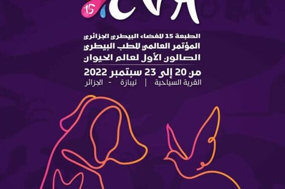 مؤتمر دولي للطب البيطري بتيبازة نهاية الأسبوع
