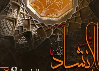 المهرجان الدولي للإنشاد بقسنطينة هذا الثلاثاء