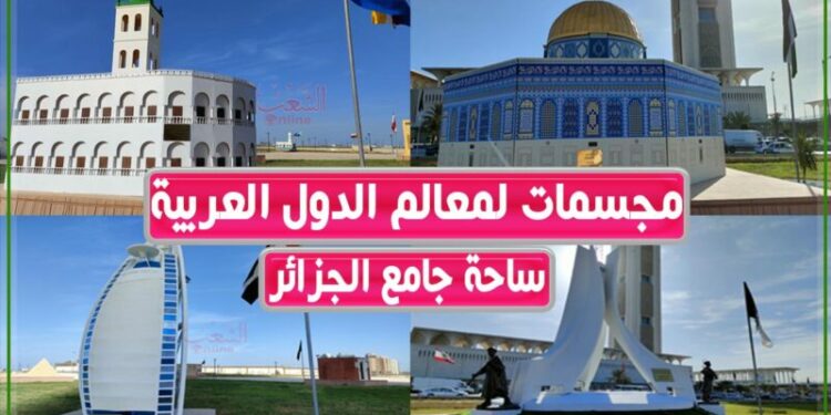 مجسمات لمعالم البلدان العربية بساحة جامع الجزائر