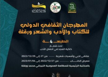 مهرجان ثقافي دولي للكتاب والأدب والشعر بورقلة