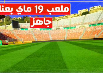 ملعب 19 ماي بعنابة جاهز