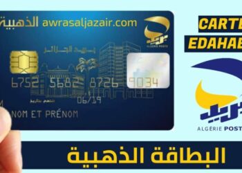 البطاقة الذهبية لـ 14.5 مليون جزائري 