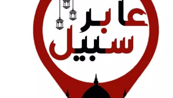 تطبيق “عابر سبيل” خريطة طريق لصائمين
