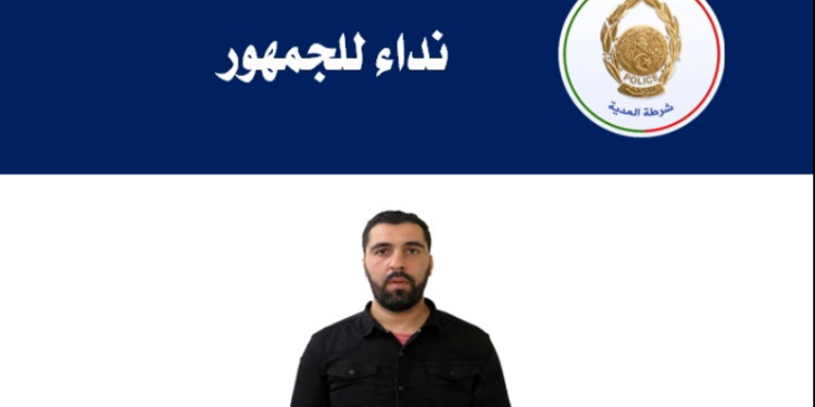 أمن ولاية المدية يوجه نداء للجمهور