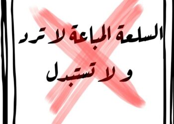 كيف تتعامل مع تاجر يرفض إرجاع بضاعة اشتريتها منه