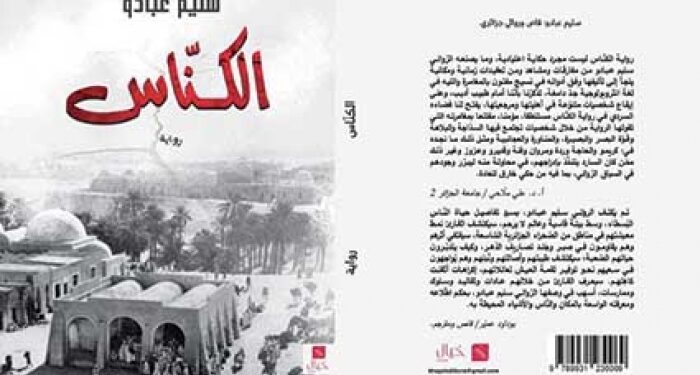 “الكناس”.. رواية من صلب العناء