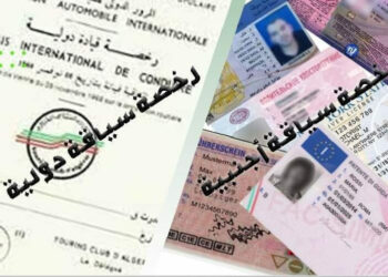 توضيح هام بشأن رخصة السياقة الدولية والأجنبية