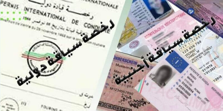 توضيح هام بشأن رخصة السياقة الدولية والأجنبية