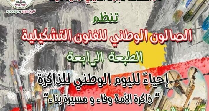 “الفتاة والعلم” تفتك جائزة أحسن لوحة معبرة عن “ذاكرة الثورة التحريرية”