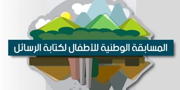 إعلان نتائج المسابقة الوطنية للأطفال في كتابة الرسائل