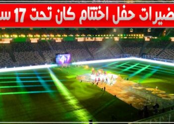 تحضيرات حفل ومباراة اختتام كأس إفريقيا تحت 17 سنة