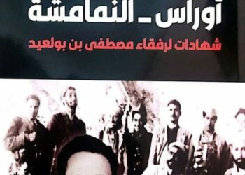 تقديم “أوراس النمامشة..شهادات رفقاء مصطفى بن بولعيد” مترجم باللغة العربية