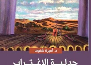 الاغتراب في النص المسرحي المكتوب بالفرنسية.. أزمة هوية