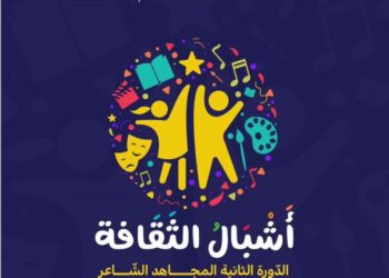 فتح باب الترشح لجائزة “أشبال الثقافة”