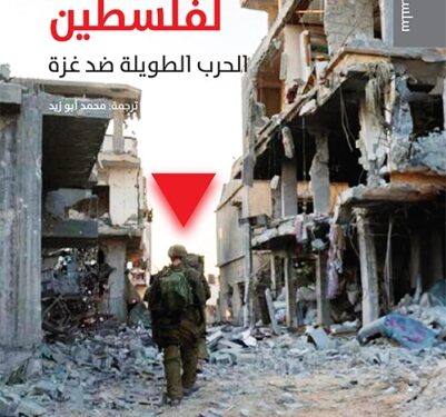 المركـز العربي للأبحاث يصدر كتابا مهما عن الحرب الطّويلة ضد غزّة