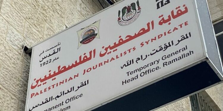 نقابة الصحفيين الفلسطينيين تدين قرار منع دخول وسائل إعلام دولية إلى غزة