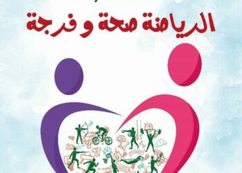 تأجيل انطلاق الحملة الوطنية للممارسة الرياضية