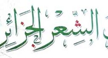 ملتقى “راهن الشعر الجزائري” مطلع جويلية