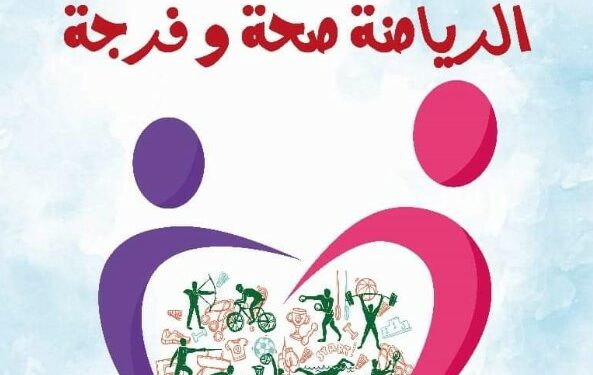 ثلاثة وزراء في الحملة الوطنية للممارسة الرياضية