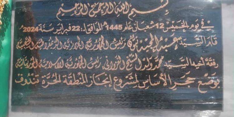 وضع حجر أساس إنجاز المنطقة الحرة بتندوف
