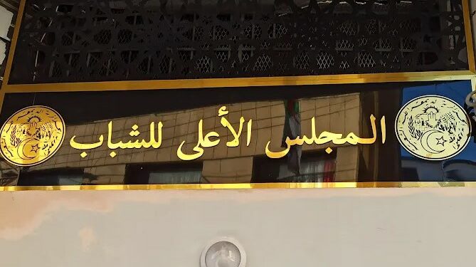 مستغانم تحتضن جائزة المجلس الأعلى للشباب للابتكار