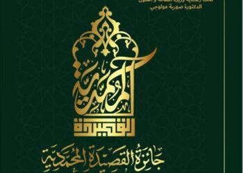 طبعة ثانية لجائزة “القصيدة المحمدية في مدح خير البرية”