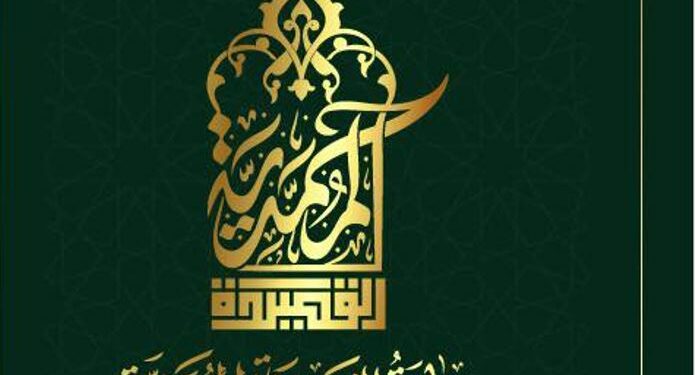 طبعة ثانية لجائزة “القصيدة المحمدية في مدح خير البرية”