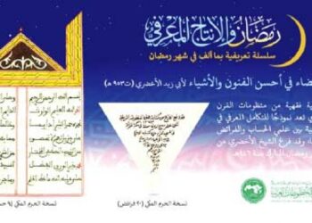 معهد المخطوطات العربية يحتفي بالشيخ الأخضري