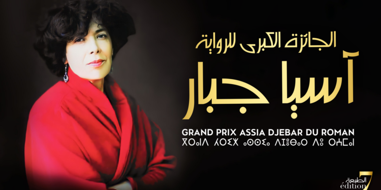 الجائزة الكبرى آسيا جبار للرواية.. 11 رواية في القائمة القصيرة