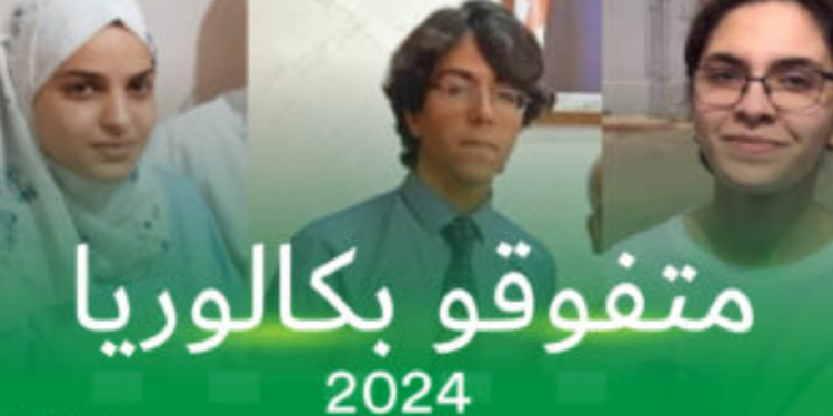 الأوائل في بكالوريا 2024