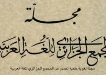 دراسات علمية وطنية ودولية في عدد جديد من مجلة المجمع الجزائري للغة العربية