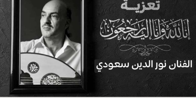 الفنان الموسيقي نور الدين سعودي في ذمة الله