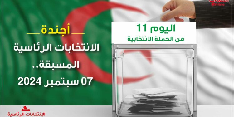 رئاسيات.. برنامج اليوم الحادي عشر من الحملة الانتخابية